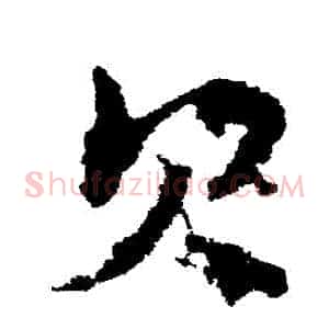 貝
