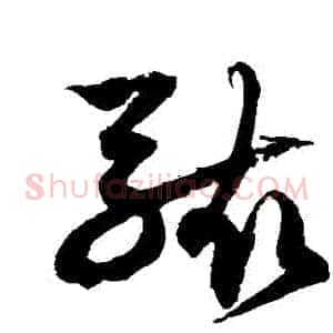 駭
