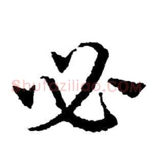 必