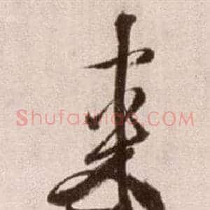 來