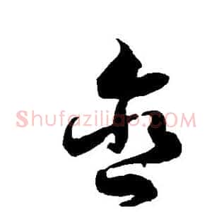 含