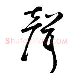 聲