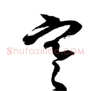 寒