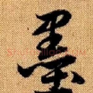 墨
