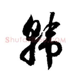韩
