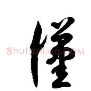 汉