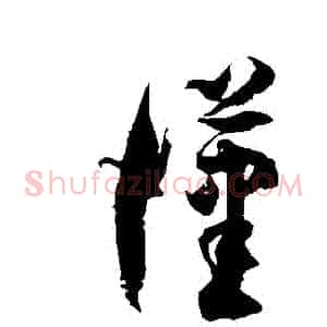 漢