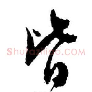 皆