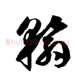 翰