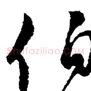 伯
