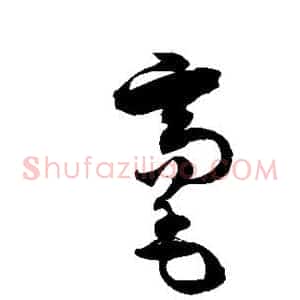 毫