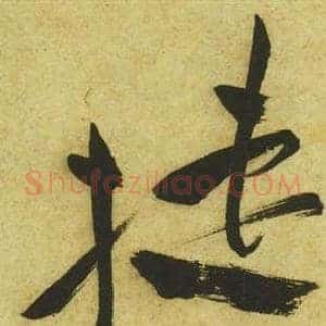 捷