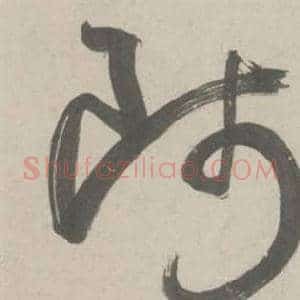 师