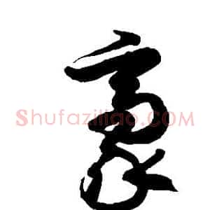 豪