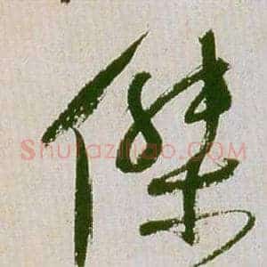 傑