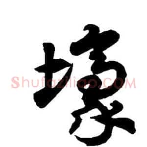 壕