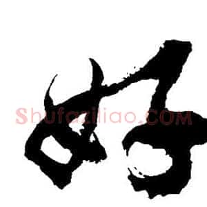 好