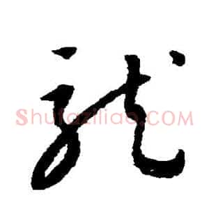 龙