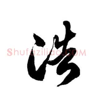 浩