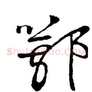 鄂