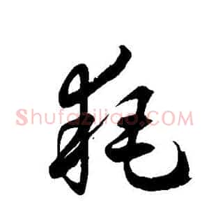 耗