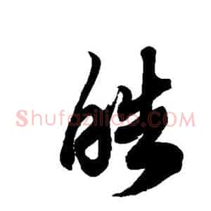 皓