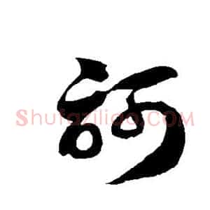 诃