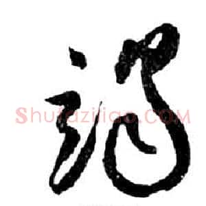 竭
