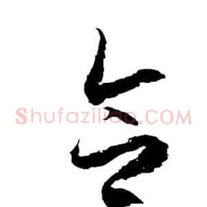 合