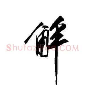 解