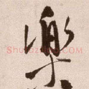 樂