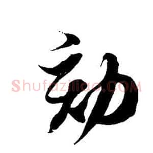劾