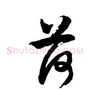 荷
