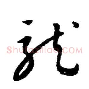 龍