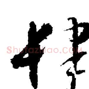 肆