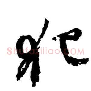犯