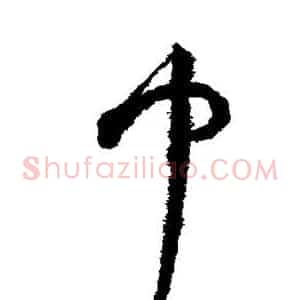 巾