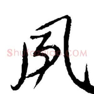 风