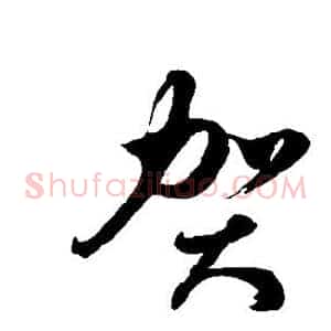 贺