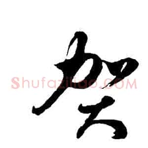 賀