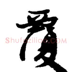 覆