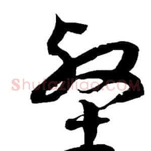 壑