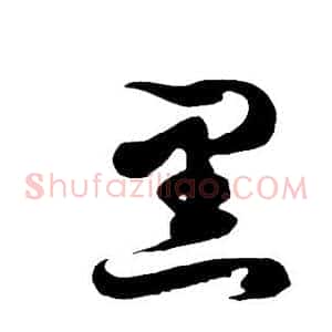 黑