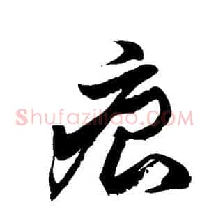 痕