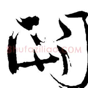 关