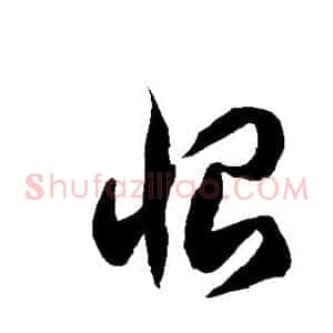 恨