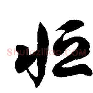 恆