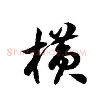 横