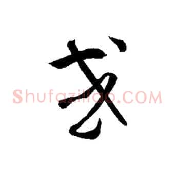 或