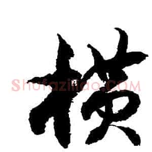 橫